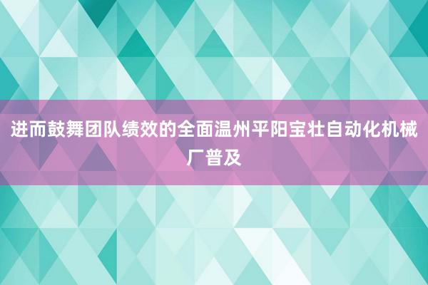 进而鼓舞团队绩效的全面温州平阳宝壮自动化机械厂普及