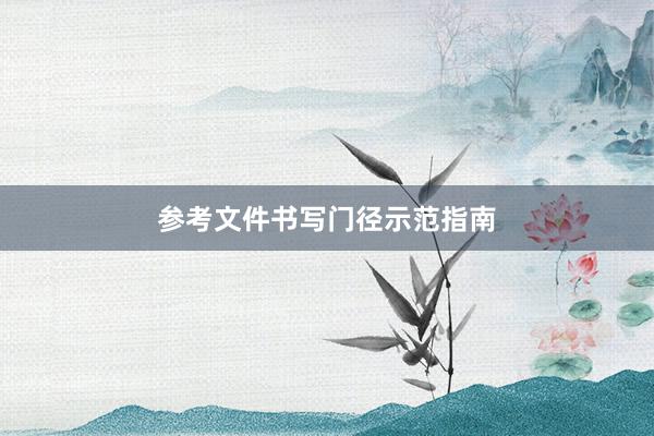 参考文件书写门径示范指南