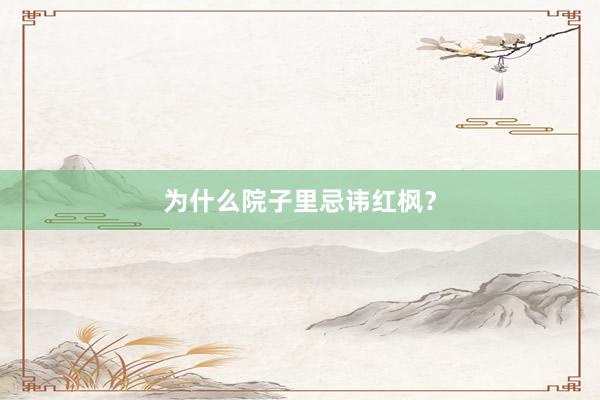 为什么院子里忌讳红枫?